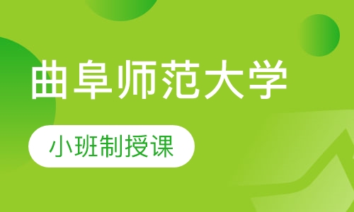 曲阜师范大学