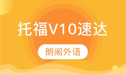 托福V10速达课程