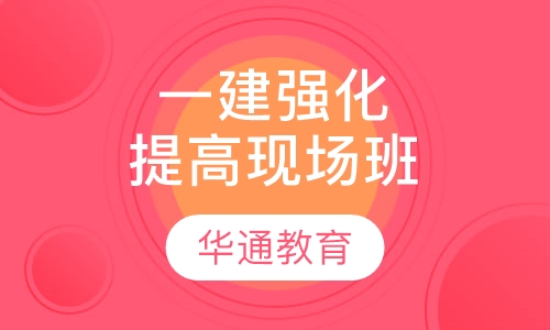 一建强化提高现场班