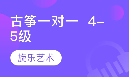 古筝一对一   4-5级