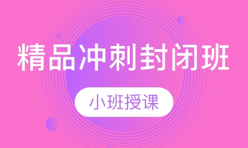 ACT VIP精品冲刺封闭班（32分）