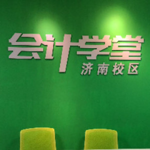 济南会计学堂