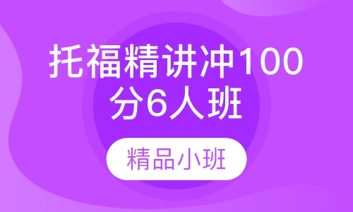 托福精讲冲100分6人班