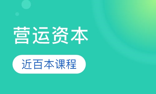 现金流量与营运资本管理