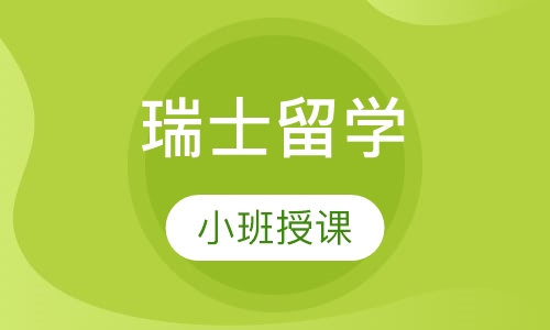 瑞士留学