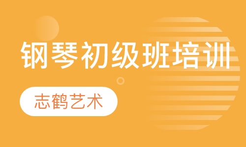 钢琴初级班培训