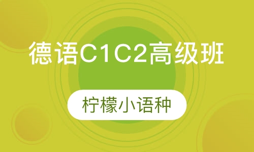 德语（C1 C2）高级班