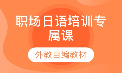职场日语培训专属课