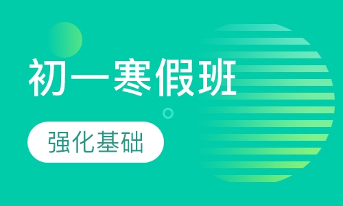 初一寒假地理班