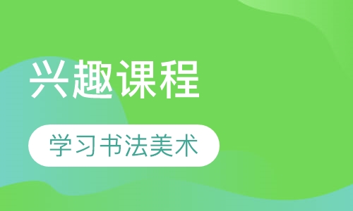 兴趣班课程