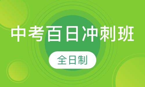 中考百日冲刺班