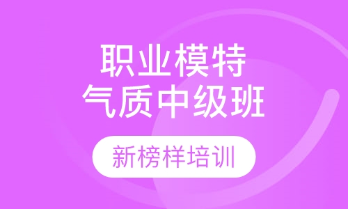 职业模特气质中级班