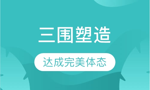 三围塑型普拉提