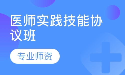 医师实践技能协议班