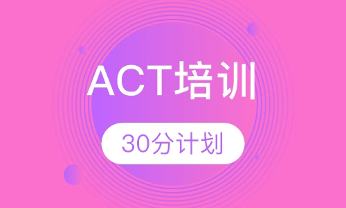 ACT30分计划