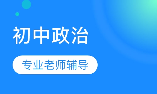 初中政治一对一辅导