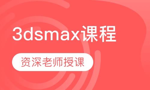 3dsmax课程
