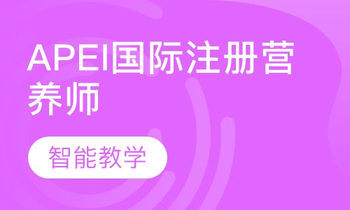 APEI国际注册营养师