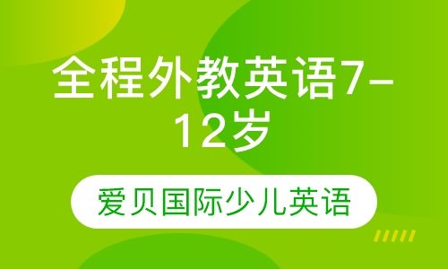 全程外教英语课7-12岁