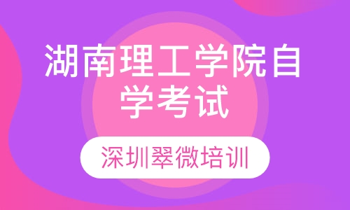 湖南理工学院自学考试