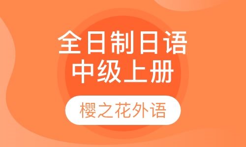 全日制日语中级上册（2级）
