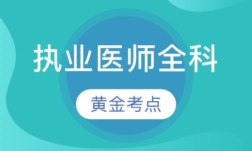 执业医师全科