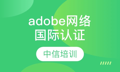 adobe网络设计国际认证