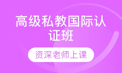 高级私教国际认证班