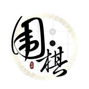 日照市新时代围棋