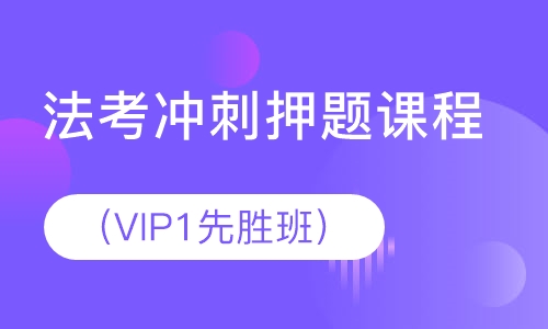 法考冲刺课程（VIP1先胜班）