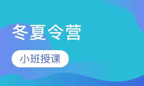 冬夏令营