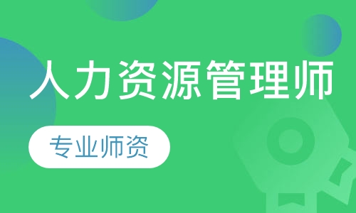 成都人力资源管理师哪里培训？