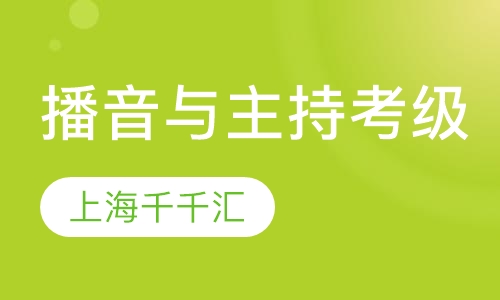 播音与主持考级