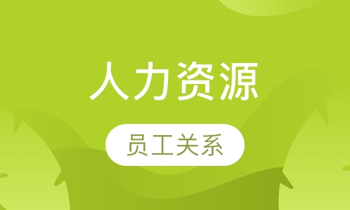 人力资源