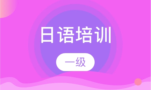 日语一级