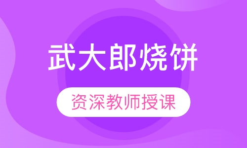 武大郎烧饼