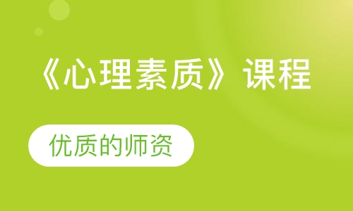 《心理素质》课程