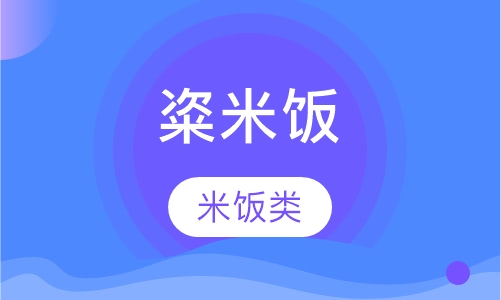 粢米饭
