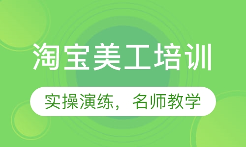 淘宝美工培训