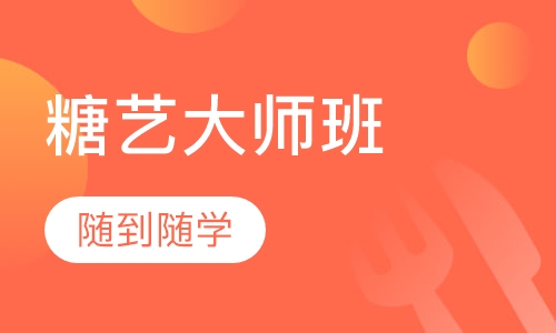 糖艺大师班