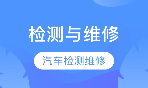 汽车检测与维修-汽车检测与维修工程师班