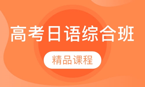 高考日语综合班