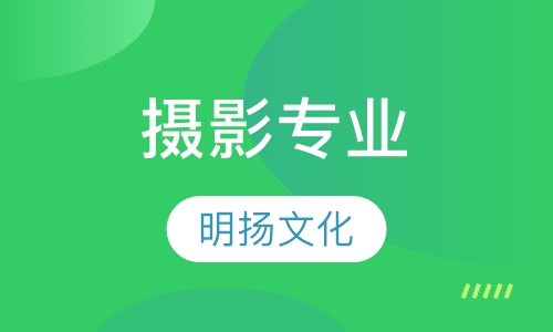 摄影专业