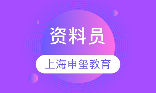资料员
