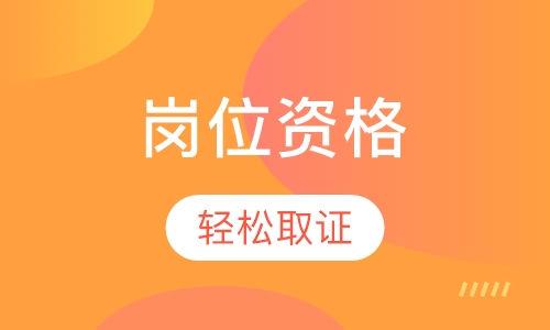 岗位资格培训