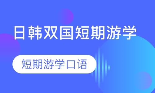 日韩双国短期游学