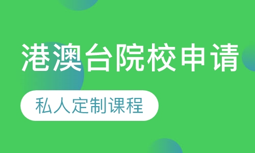 港澳台院校申请