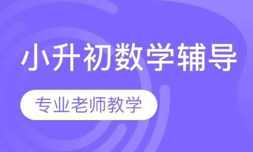 小升初数学辅导课程