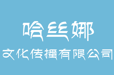 哈丝娜礼仪模特艺术培训