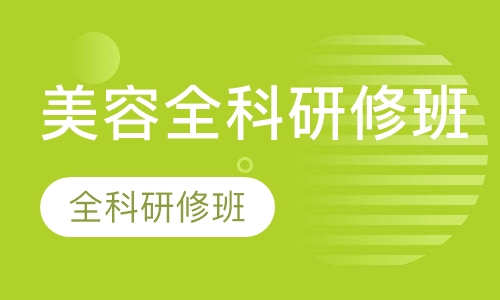 全科研修班